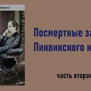 Предсмертные Записки Пиквиксого Клуба 2 Част