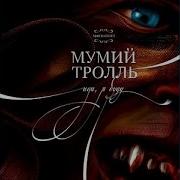 Неужели Мумий Тролль