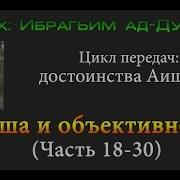 Шейха Ибрахим Ад Дувайш Айша Бинт Абу Бакр 02 Час