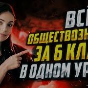 Обществознание 6 Класс