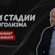 Стадии Алкоголизма