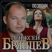 Алексей Брянцев Позвони