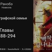 Ничтожество Из Графского Семейства Я Стал Графским Ублюдком Аудиокнига Ранобэ Главы 288