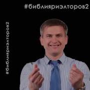 Библия Риэлторов 2 Аудио Тренинг Риэлторов Книга Бизнес Тренер Роман Павловский