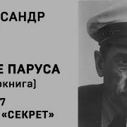 Александр Грин Алые Паруса Часть 7