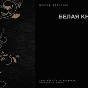 Белая Книга Виктор Васильев Аудиокнига