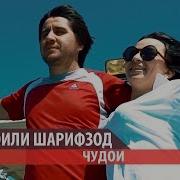 Исмоили Шарифзод Чудои 2019 Ismoili Sharifzod Judoi 2019