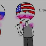 Шип Америка И Россия Я Рисовала И Монтировала В Конце Ржака Countryhumans