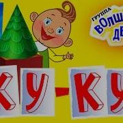 Куку Куку Куку Куда Вы Делись