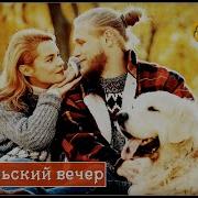 Елена Добрая Октябрьский Вечер