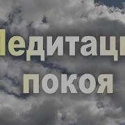 Медитация Покоя