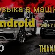 Музыка В Авто 2023 Для Твоей Android Магнитолы Part 1