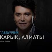 Алматы Кеш Жарык