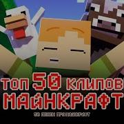 Все Топ 50 Песен Minecraft Лучших Блогеров