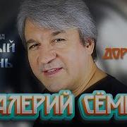 Дорожка Валерий Сёмин Белый День