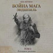 Ник Перумов Война Мага Том 3