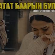 Сейит Зулумов Сени Сагындым