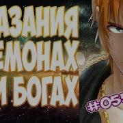 55 Сказания О Демонах И Богах Tales Of Demons And Gods Аудиокнига Ранобэ