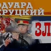 Эдуард Хруцкий Зло