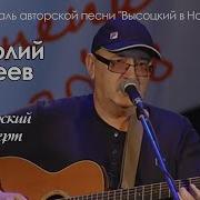 Анатолий Киреев Песни