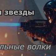 Стальные Волки 3