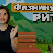 Музыкальная Минутка 1