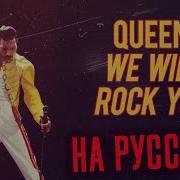 Nazareth We Will Rock You На Русском Языке