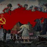 О Сюзанна Oh Susanna In Russian