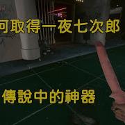 一夜七次郎