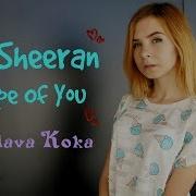 Cover Shape Of You На Русском Перевод Клава Кока