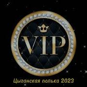 Цыганские Песни 2023 Полька