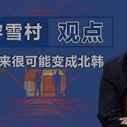 未来中国很可能变成北韩 观点