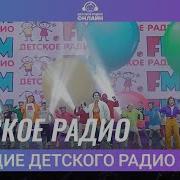 Ведущие Детского Радио Детское Радио