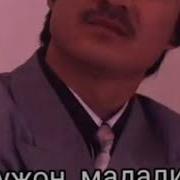 Келинчак Булибсан Охунжон Мадалиев