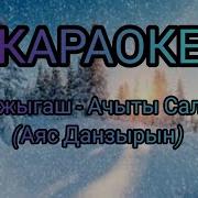 Аяс Данзырын Харжыгаш Караоке