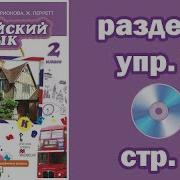 Раздел 9 Комарова 2 Класс