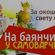 За Окошком Свету Мало Садко