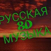 Русская 8D Музыка Русские Песни Обьемная Музыка Слушать Только В Наушниках