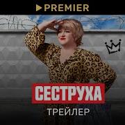 Треки Из Сериала Сеструха