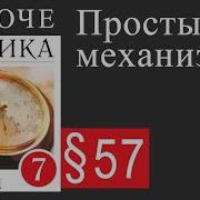 57 Простые Механизмы