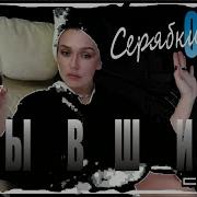 Бывшие Серябкина С Цензурой