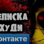 Страшилки От Дядюшки Переписка С Худи