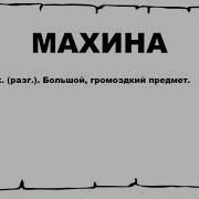 Махина