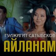 Гулжигит Сатыбеков Тор Айгырдай Талпынып