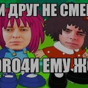 Если Друг Не Смеется Remix