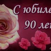 Поздравления Бабушке На 90 Лет