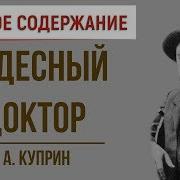 Куприн Чудесный Доктор Краткий Пересказ