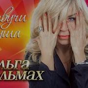 Ольга Стельмах Альбом Лучшее