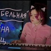 Колыбельная Алёна Швец