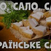 Ой Сало Сало Сало Українське Сало